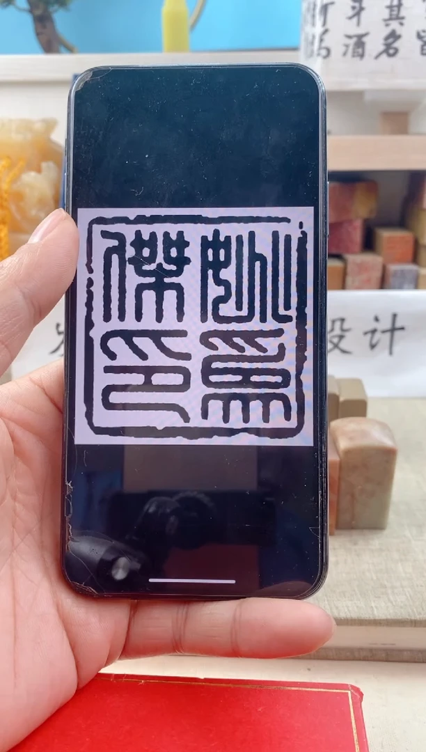 【闪购商品】巴林石印石换成10cm平顶神木石