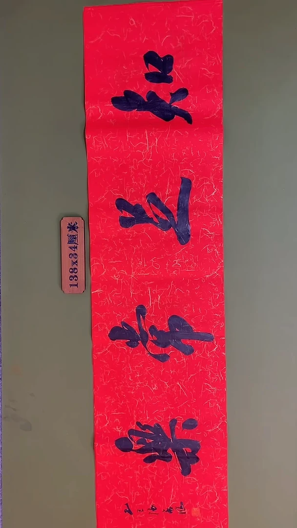 书法书法 张若鸿 尺寸138cm*34cm
