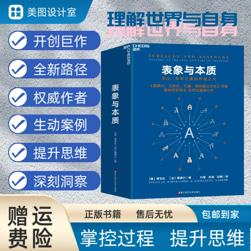 【书香似家】表象与本质 类比思考之源和思维之火 科学技术出版社