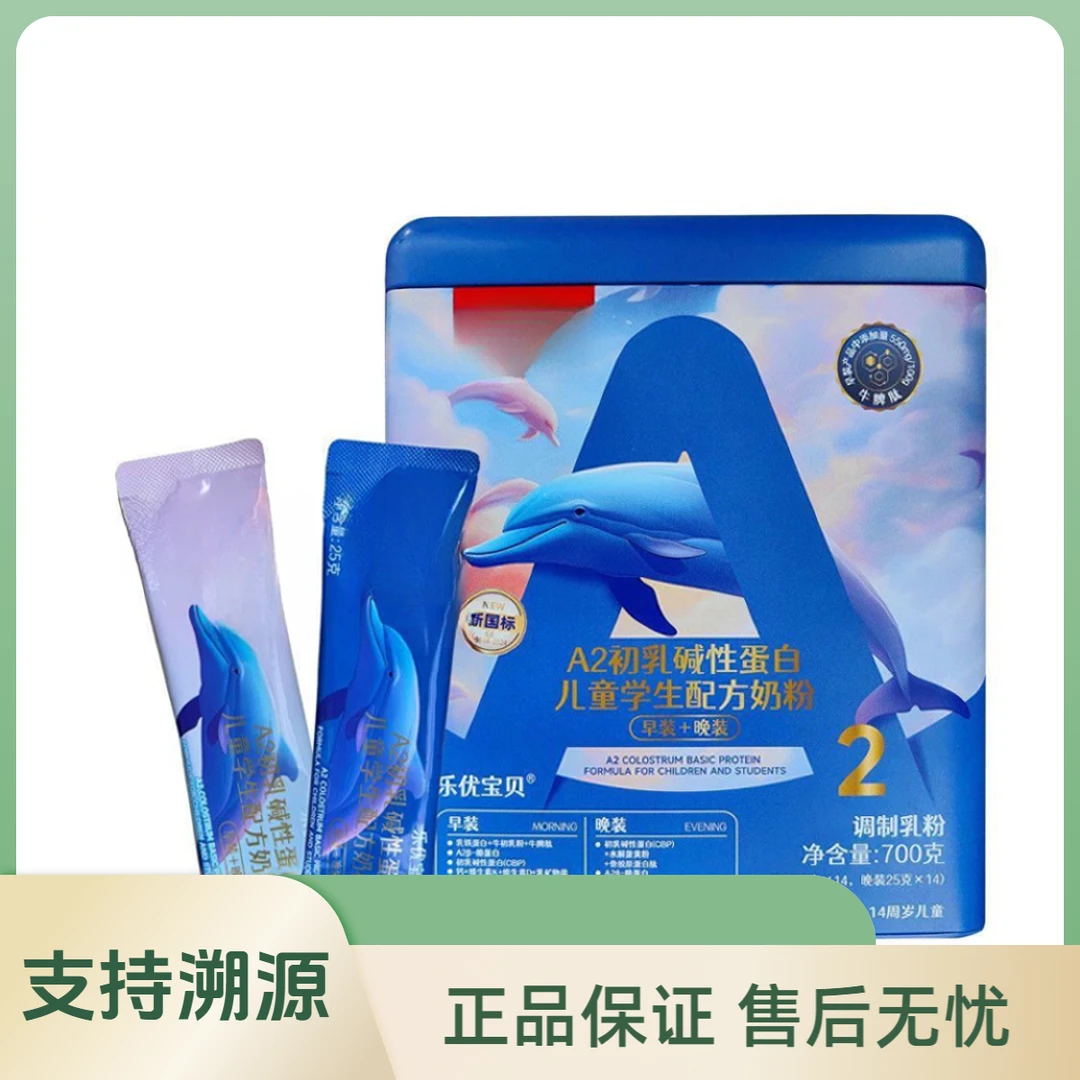 乐*优*宝*贝A2初乳碱性蛋白儿童学生配方奶粉700g早晚装正品