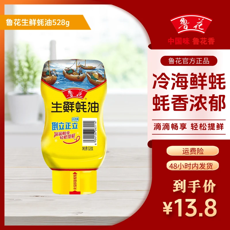 【鲁花】生鲜蚝油528g挤挤瓶装炒菜提鲜调味品火锅蘸料