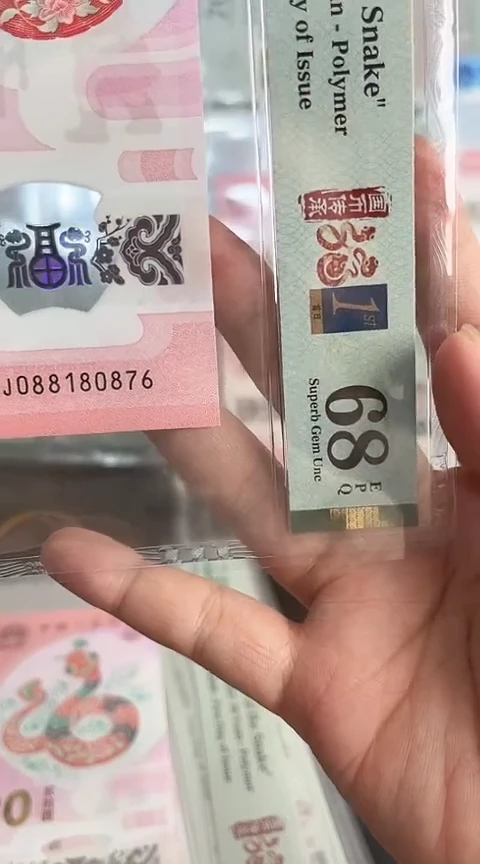 【闪购商品】塑料蛇钞PMG68单张号码088180876