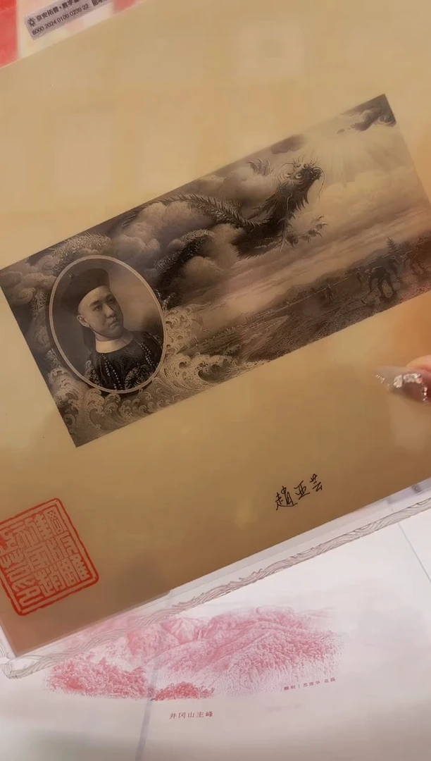 【闪购商品】一版币100元驮运+手工凹版艺术品