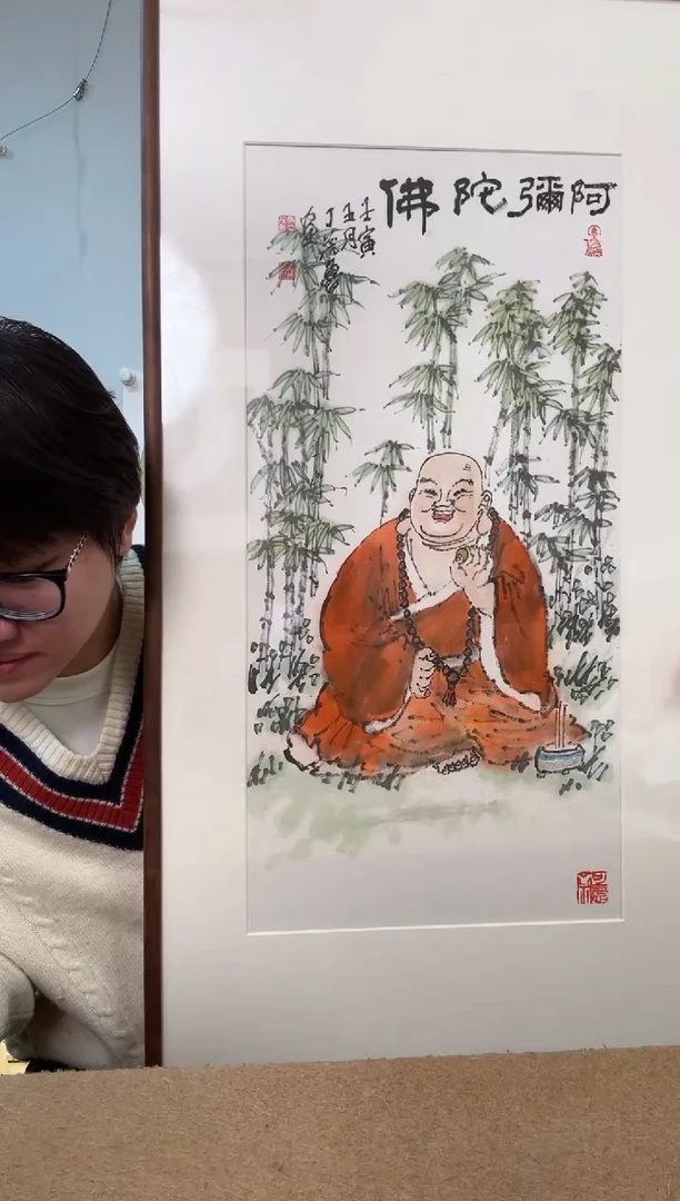 书法高*丁老 弥 勒 镜框