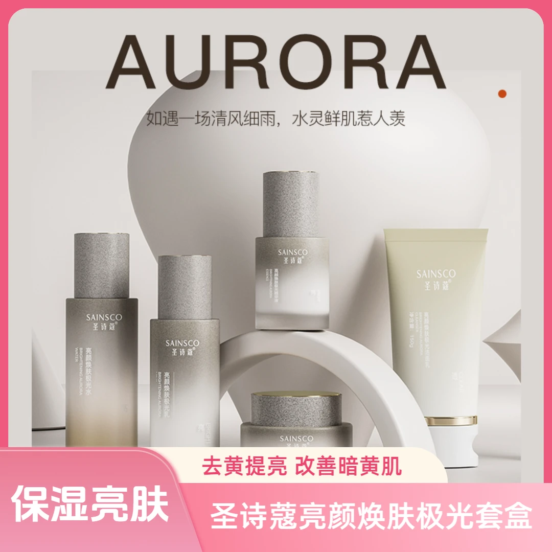圣诗蔻亮颜焕肤套盒控油修护保湿焕亮肌肤改善暗沉保湿套盒组合
