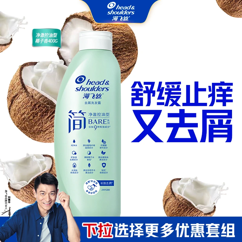 海飞丝简净澈控油洗发水舒缓止痒去屑洗发水