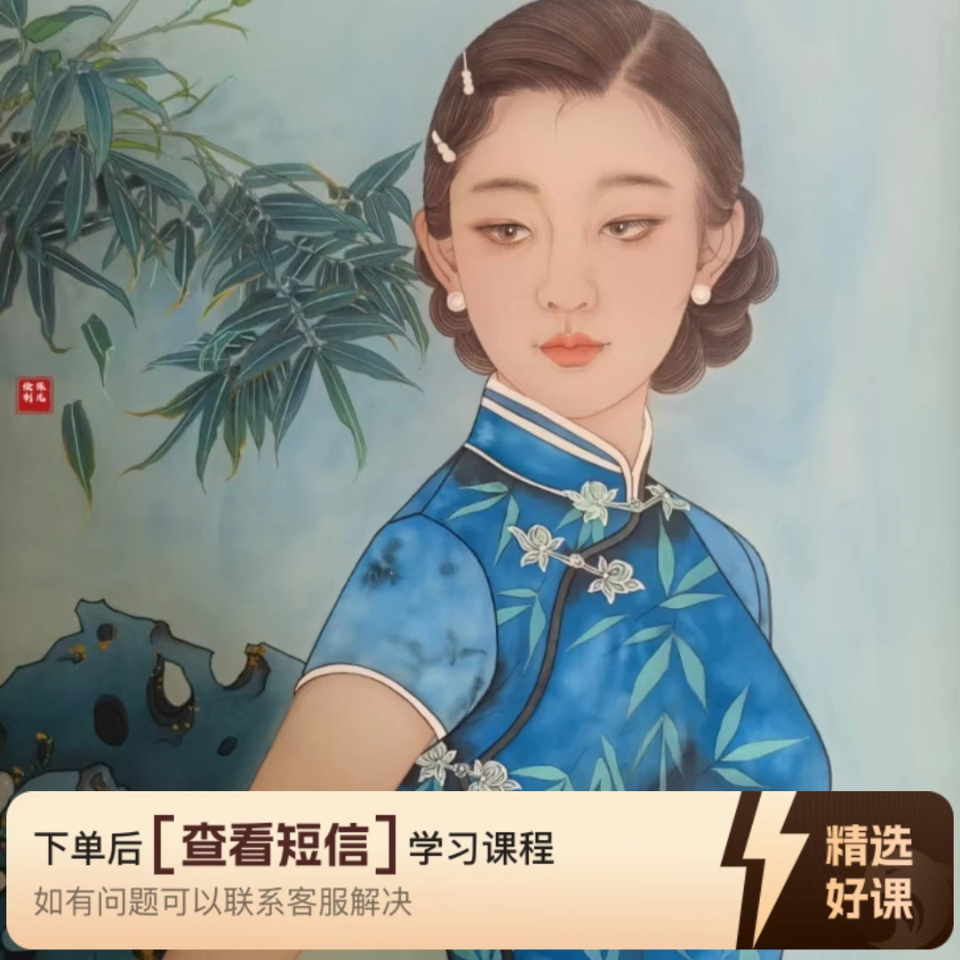《旗袍美女系列》线上课程（留意短信解锁课程）