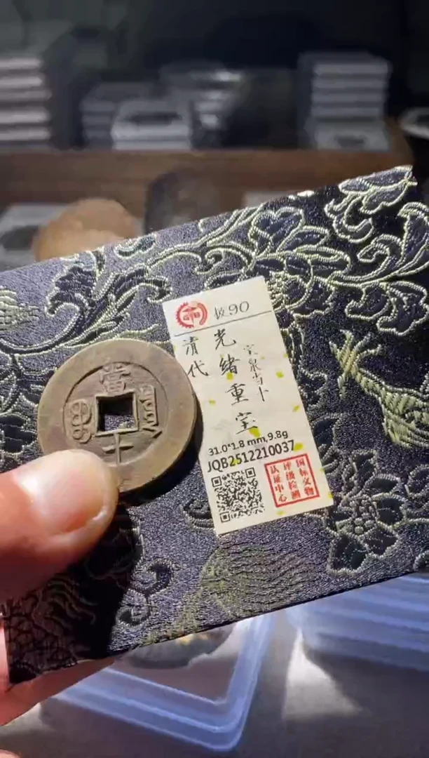 铜燎*古钱币古（国然）光绪90分0037