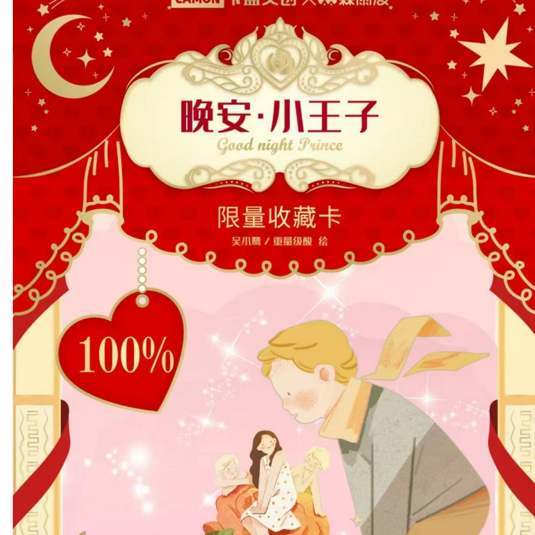 晚安小王子限量收藏卡