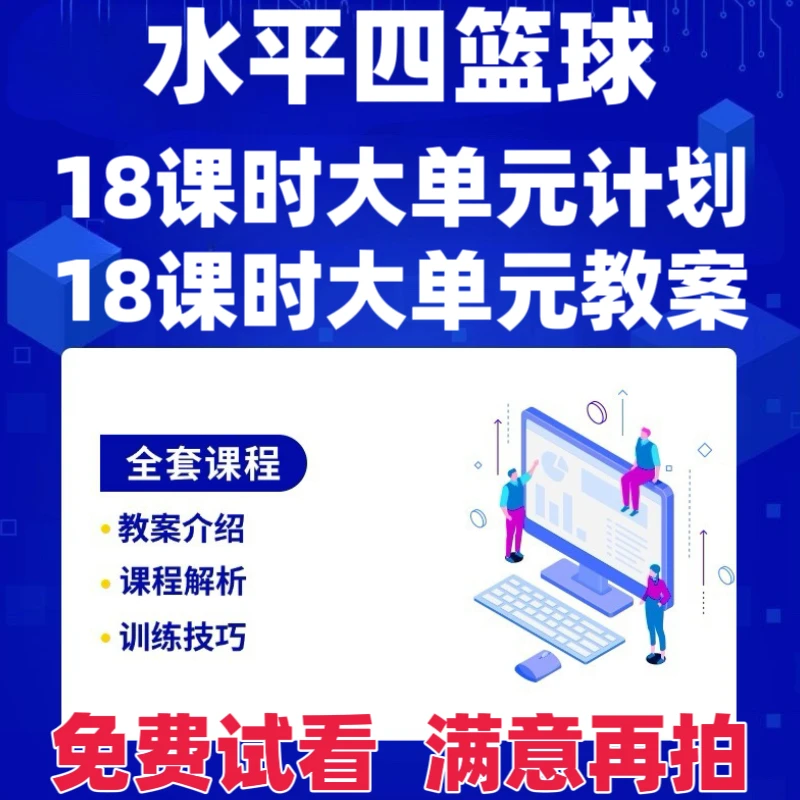 2025初中体育水平四篮球18课时大单元计划18课时大单元教案word