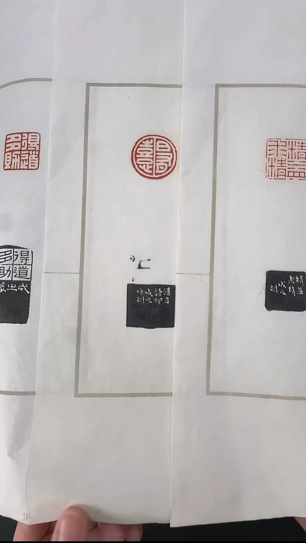 拓片用纸其他@@江成之刻精益求精等3页