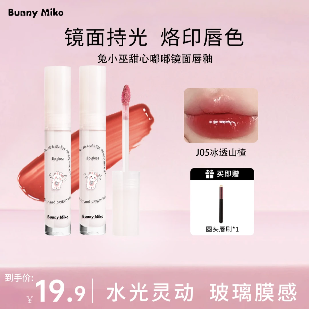 Bunny Miko兔小巫嘟嘟镜面唇釉不易掉色不沾杯清透水光玻璃唇持久