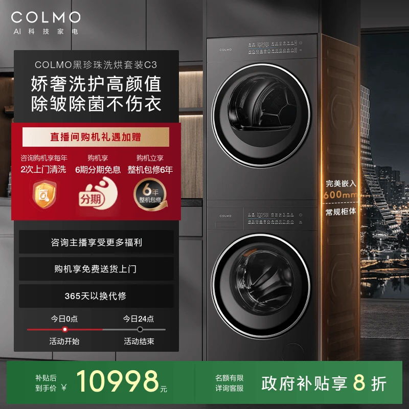 COLMO黑珍珠洗烘套装C3纯平全嵌滚筒全自动洗脱一体