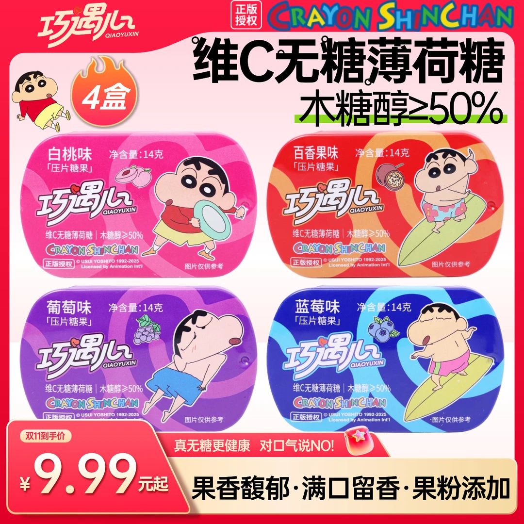 【蜡笔小新联名】木糖醇维C无糖薄荷糖清新口气解馋追剧必备零食