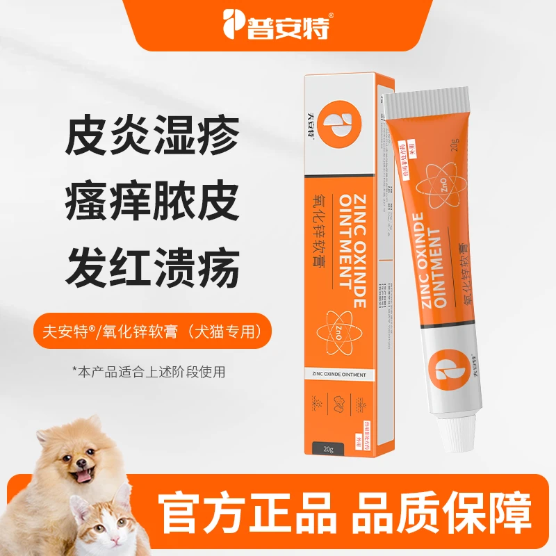 普安特【皮肤病治疗】狗狗真菌氧化锌软膏猫咪皮炎湿疹溃烂外用膏sc