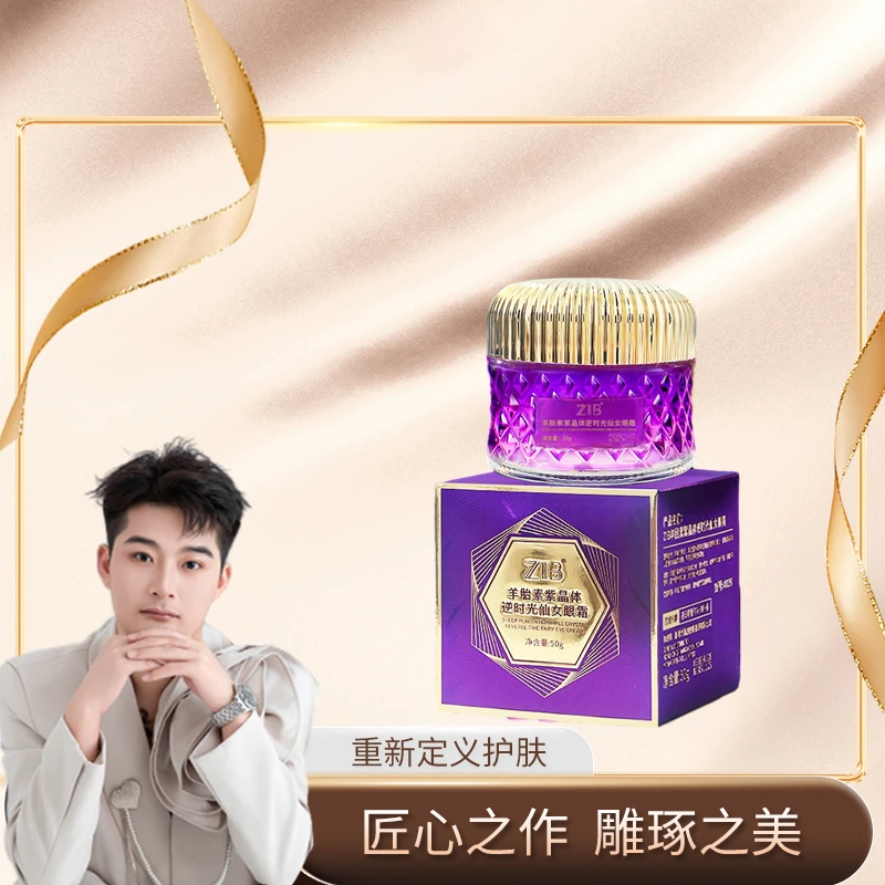 ZIB羊胎素紫晶体逆时光仙女眼霜