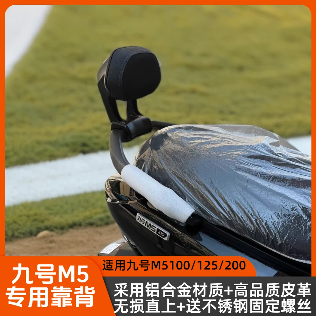 适用九号M5后靠背M5100/M5200/M5125铝合金靠背改装配件无损直上