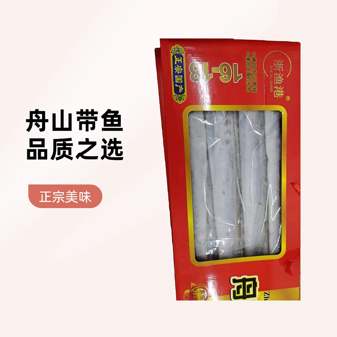正宗舟山带鱼83一盒约8.8斤（16-18）带鱼同城送