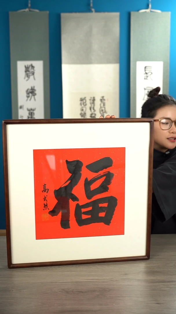 书法狮*高sx老师 福字 带框 斗方