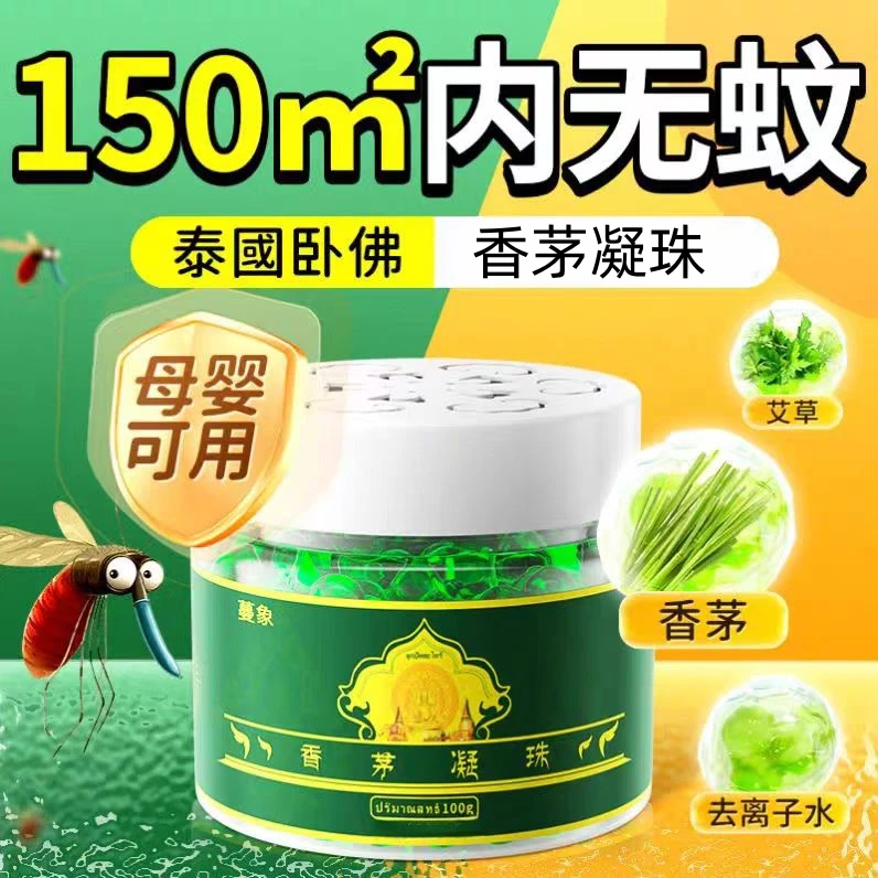 【买五盒送一盒】香茅凝珠防蚊虫凝珠规格驱蚊神器蚊香液驱蚊