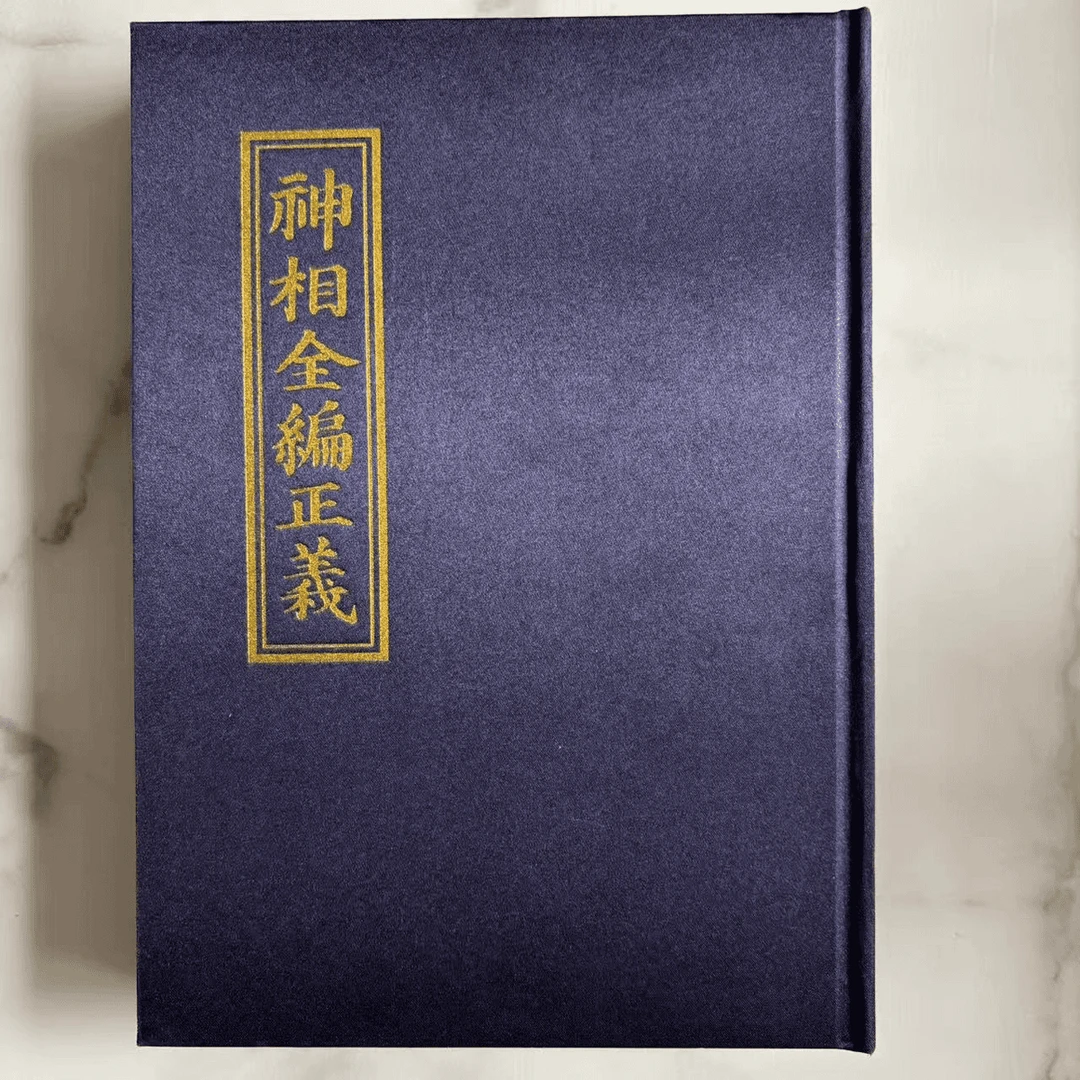 硬精装无删减版 神相全编正义中国相书集大成之作