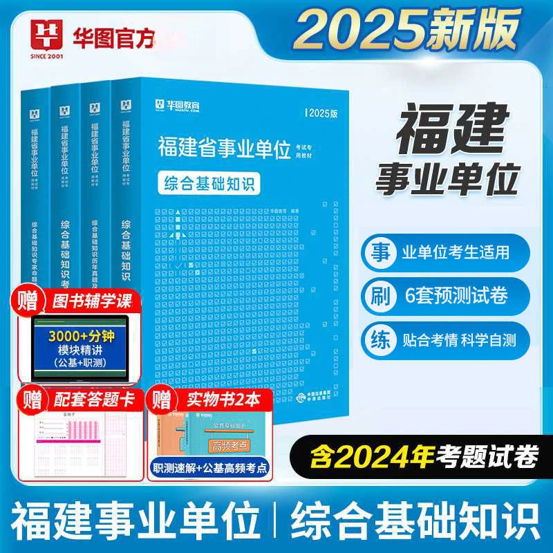 华图官方2025综合基础知识福建省事业单位教材真题事业编