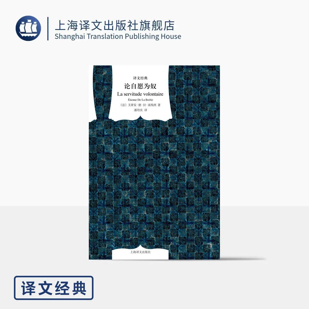 论自愿为奴 译文经典 [法]艾蒂安·德·拉·波埃西 著 潘培庆 译