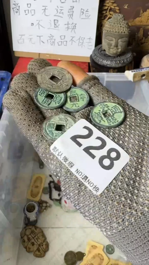 复古战*工艺品至钱228
