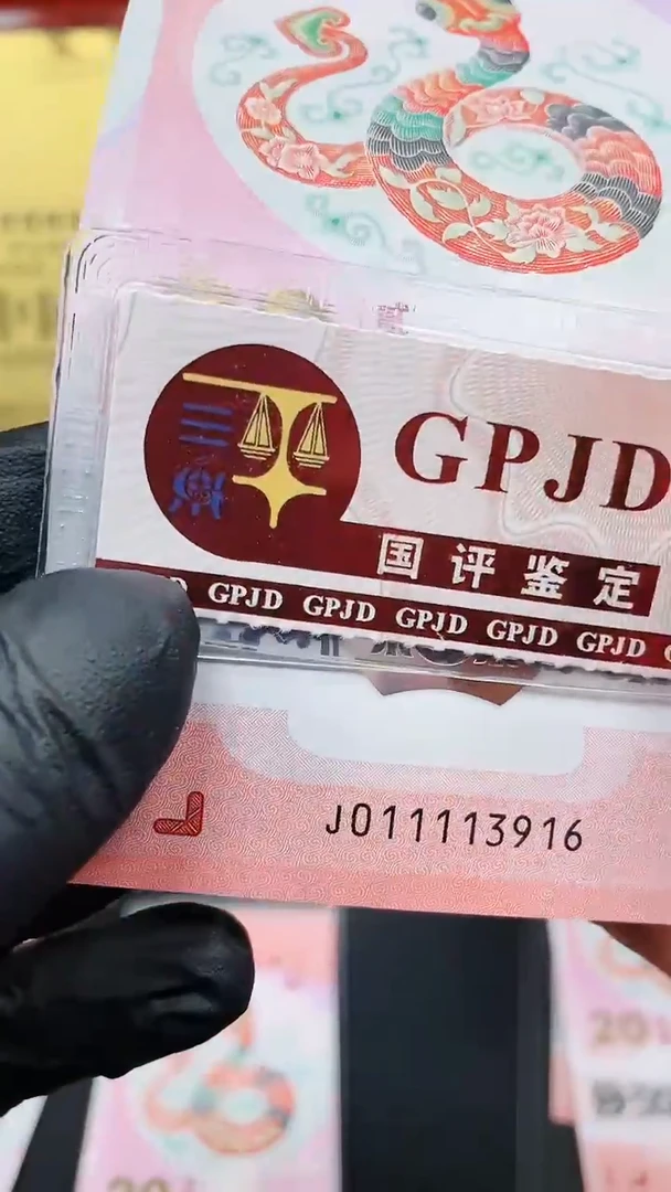 【闪购商品】蛇钞011113916单张国鉴11111