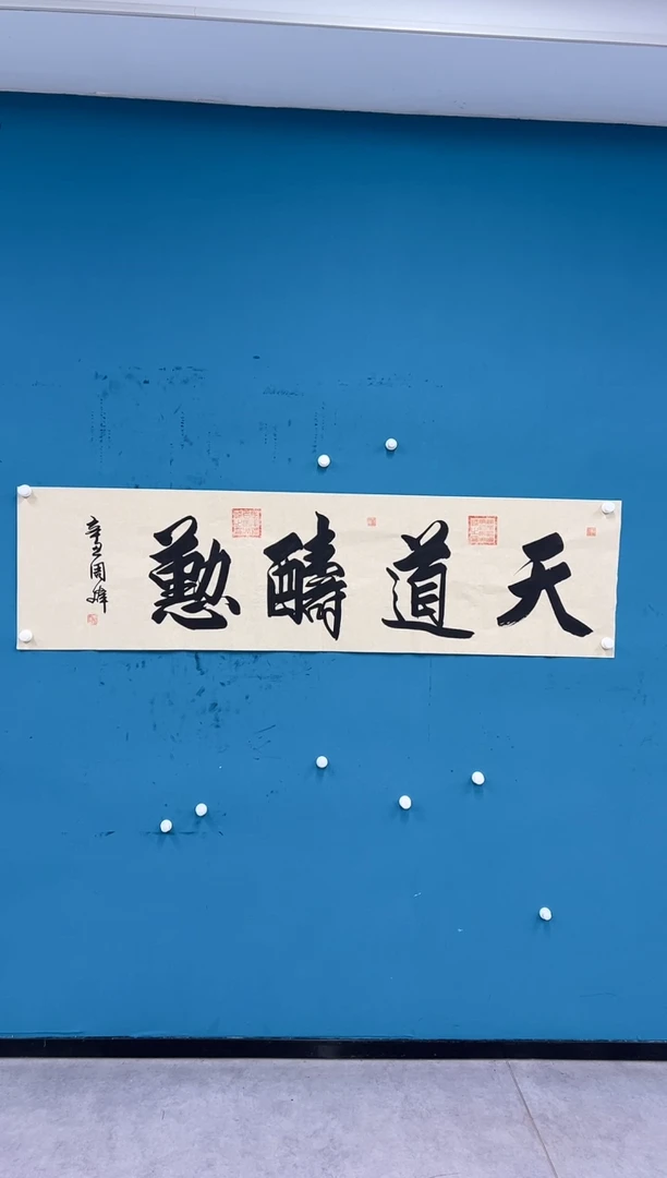 国画周峰-多字书法-013