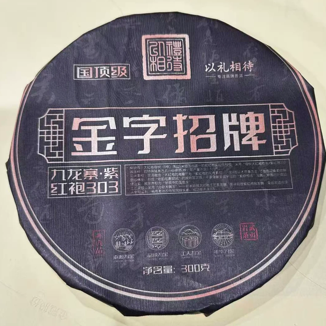 茶园世家以礼相待九龙寨紫红袍岩茶300g/饼