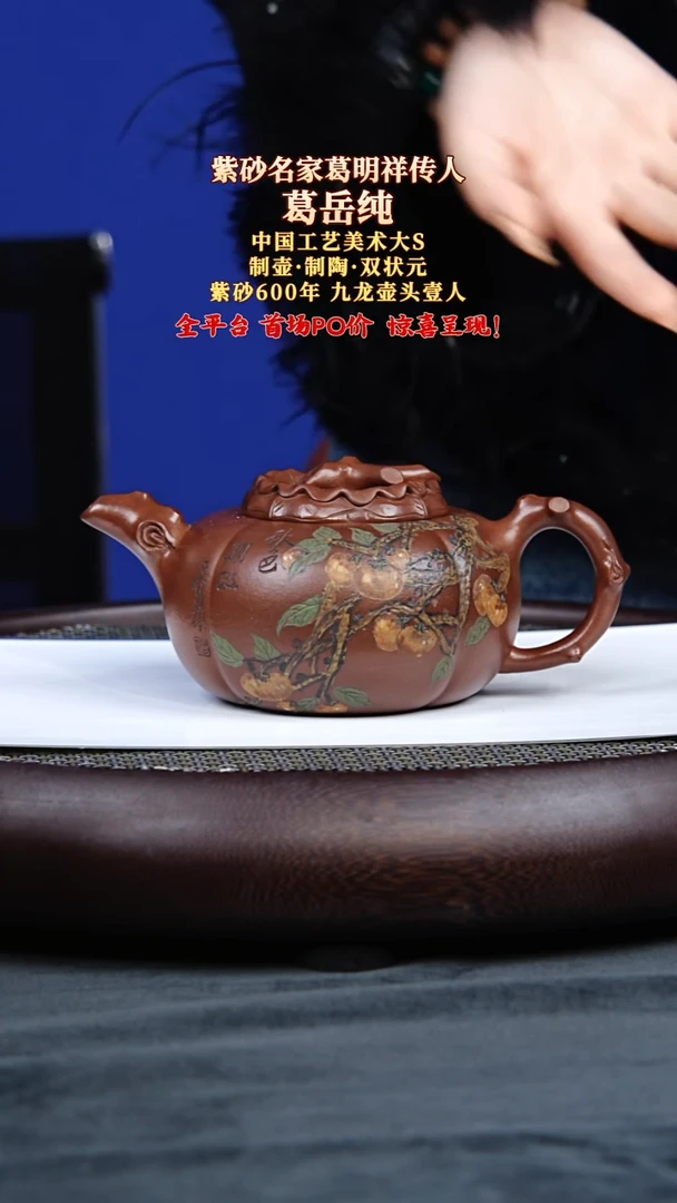 茶壶紫砂36 葛岳纯 柿子壶 葛家老紫泥 350毫升