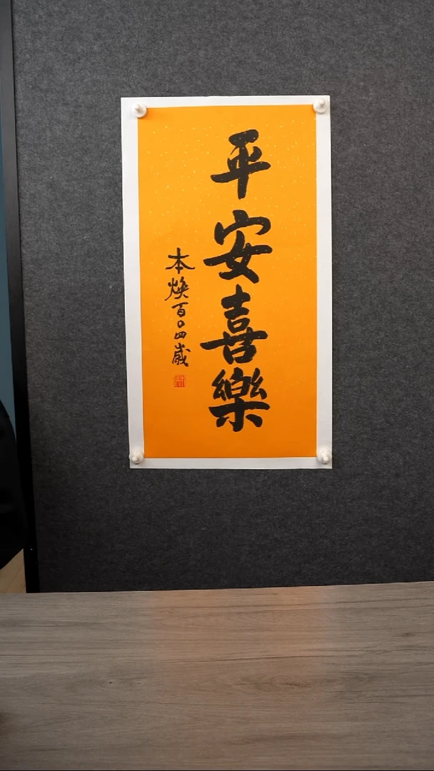 书法葉*树本h老师 平安喜乐 带框