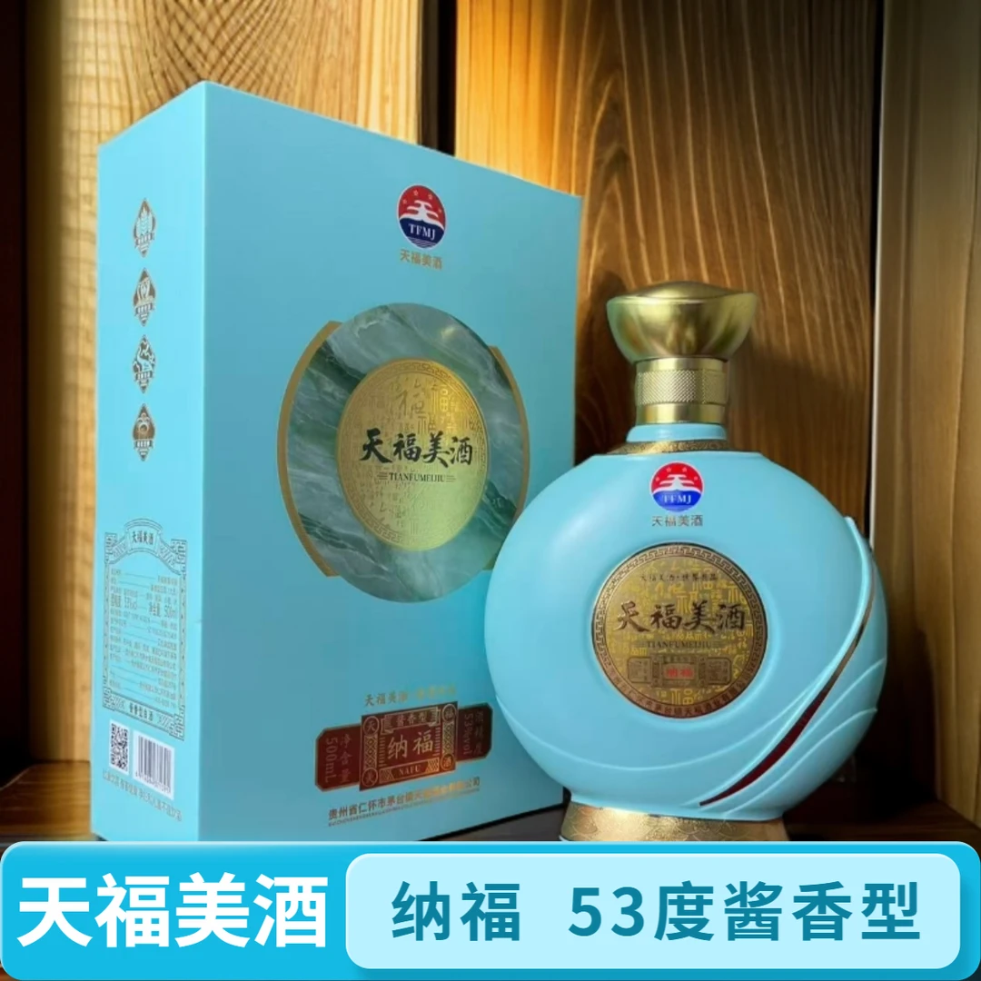 天福美酒【纳福】茅台镇53度酱香型白酒53度500ml 50