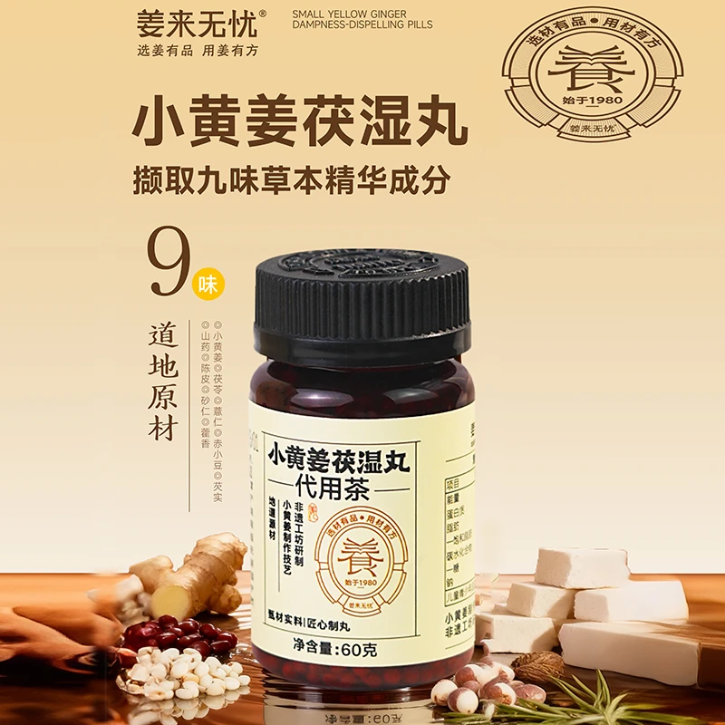 姜来无忧小黄姜茯湿丸含茯苓赤小豆云南茯苓姜丸