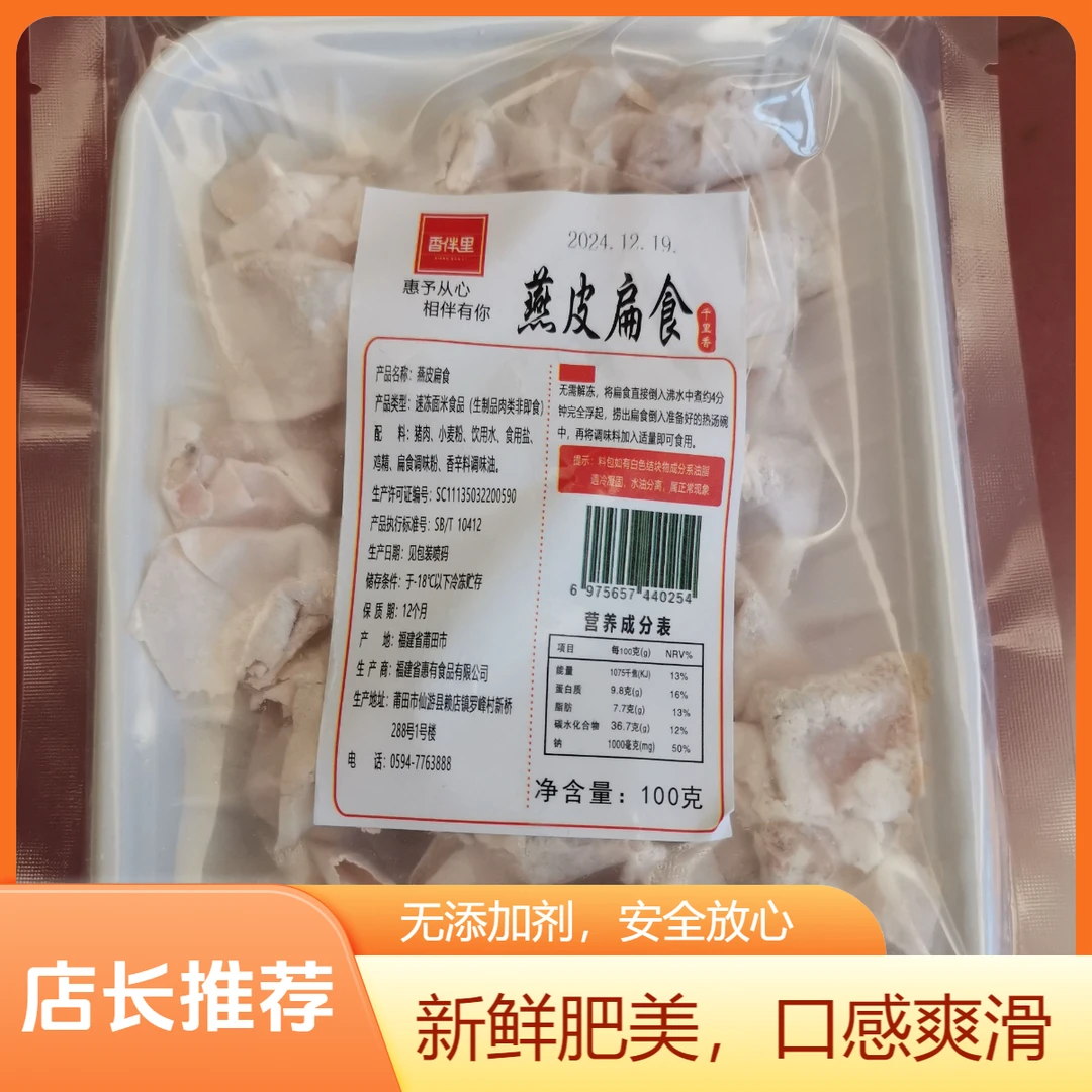 香伴里燕皮扁食(100g)生品