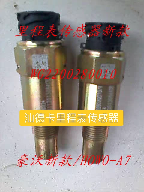 适用于重汽斯太尔豪瀚豪沃汕德卡里程表传感器