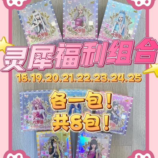 【拆盒】叶罗丽灵犀盲盒绝版大组合【18弹-25弹】主播代拆