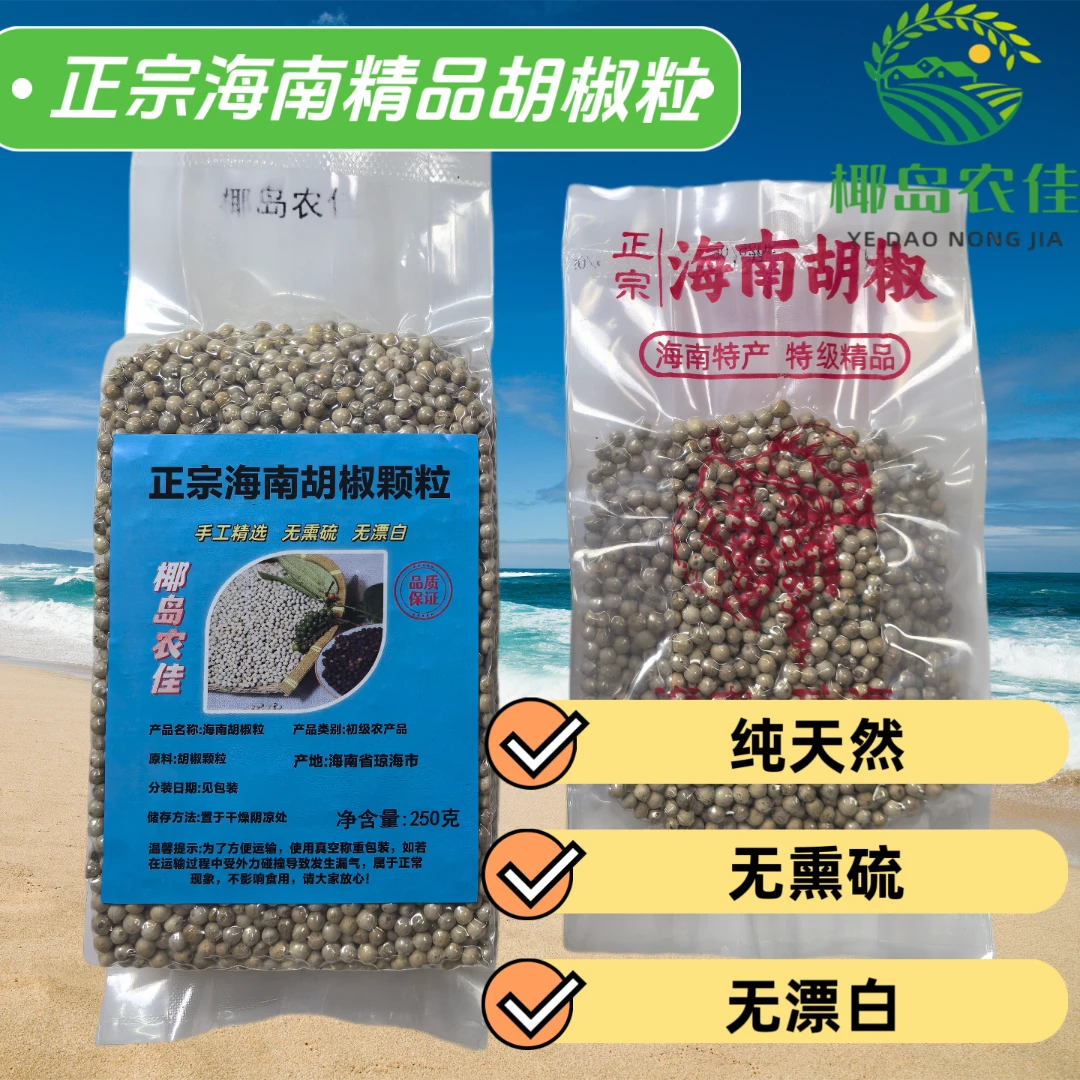 【海南特产】正宗海南农家手工筛选精品白胡椒,现磨调料特级