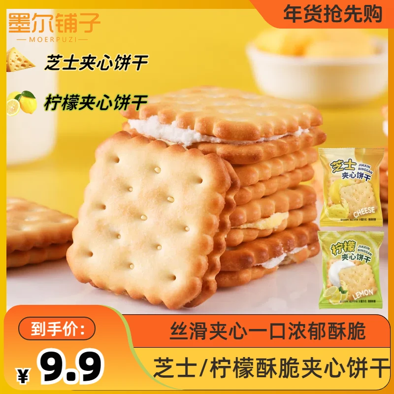 墨尔铺子【童年味道】芝士夹心柠檬夹心饼干清新美味酥脆解馋零食