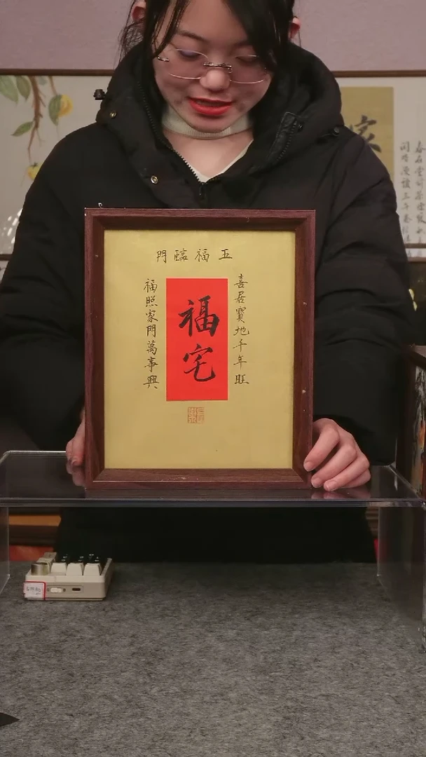 福宅