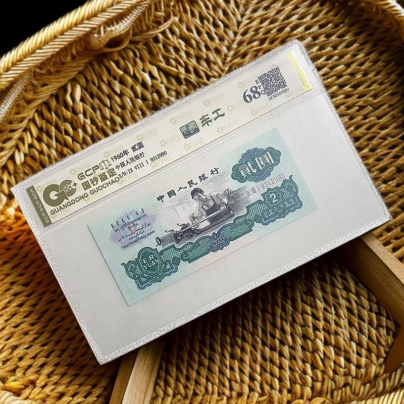 (浮雕粉蝴蝶)退市第三版人民币车工 68分EPQ 单张 封装鉴定评级