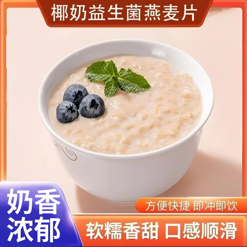 椰奶益生菌燕麦片代餐谷物五谷杂粮早餐冲泡即食浓郁美味