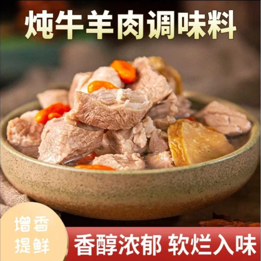 清炖牛羊肉料包增香提鲜香味醇厚香料包冬季炖肉暖冬暖身真实用料
