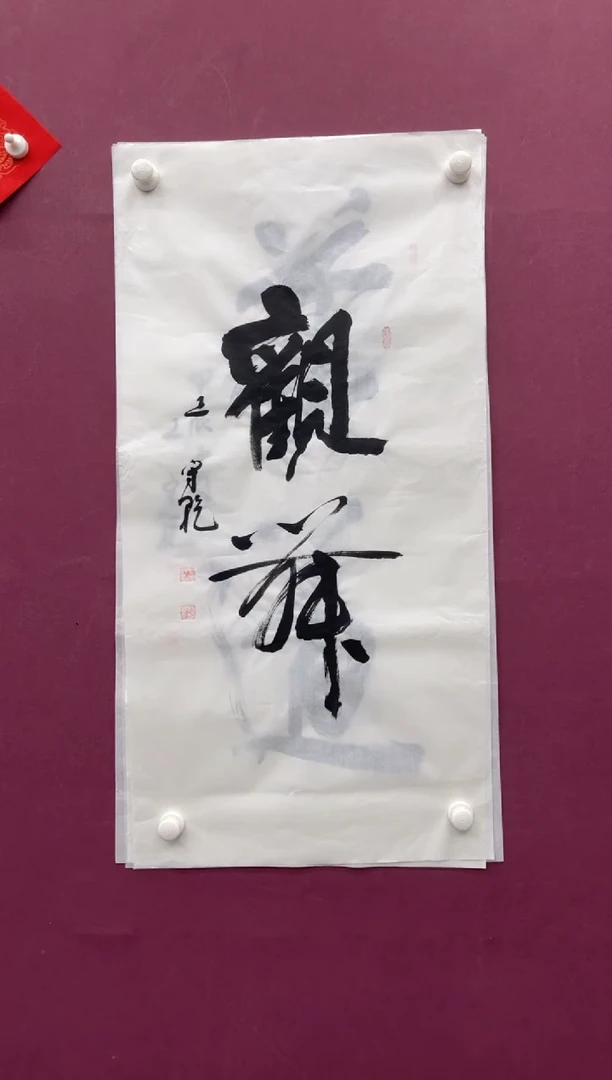 【闪购商品】书法福利书法作品