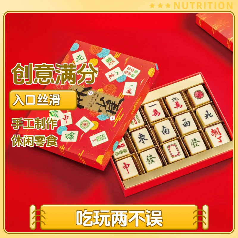 巧克巧蔻麻将进口礼盒麻雀十三幺搞怪送人礼物巧克力巧克力博物馆