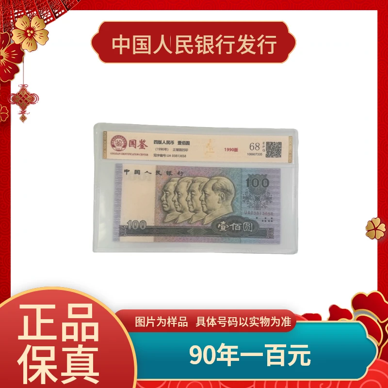 第四套人民币纸币1990年 90100 评级币 全新品相 支持银行鉴定