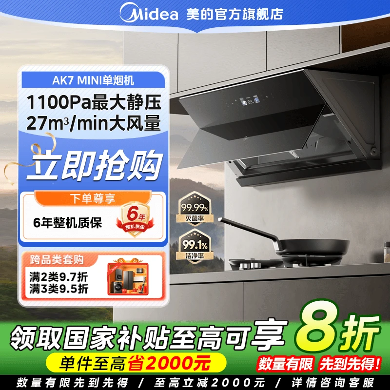 【国家补贴】美的AK7MINI吸油烟机蒸汽洗侧吸式27³大吸力抽油烟机