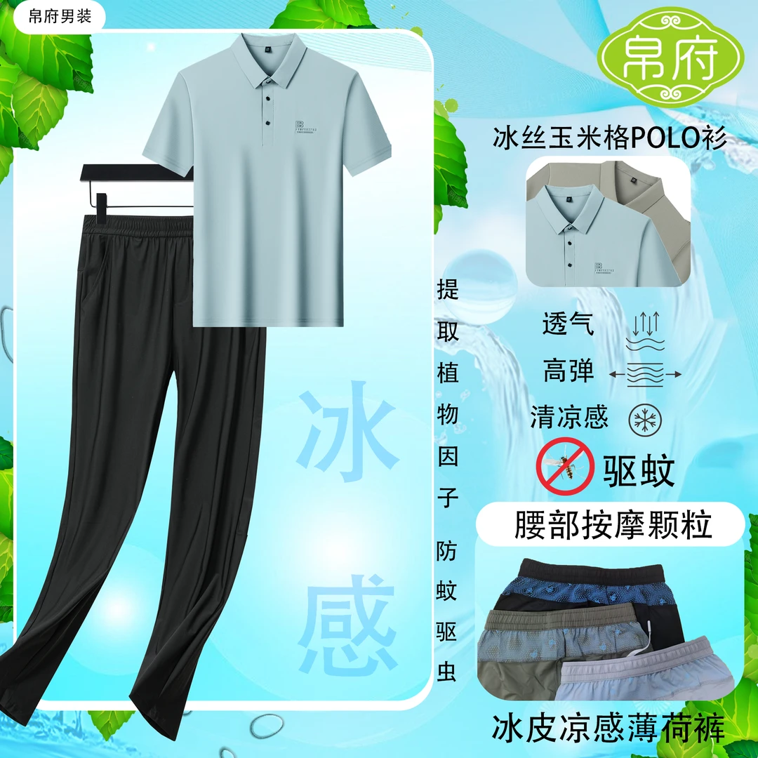 薄荷驱蚊凉感按摩颗粒休闲裤 冰丝凉感翻领POLO衫套装