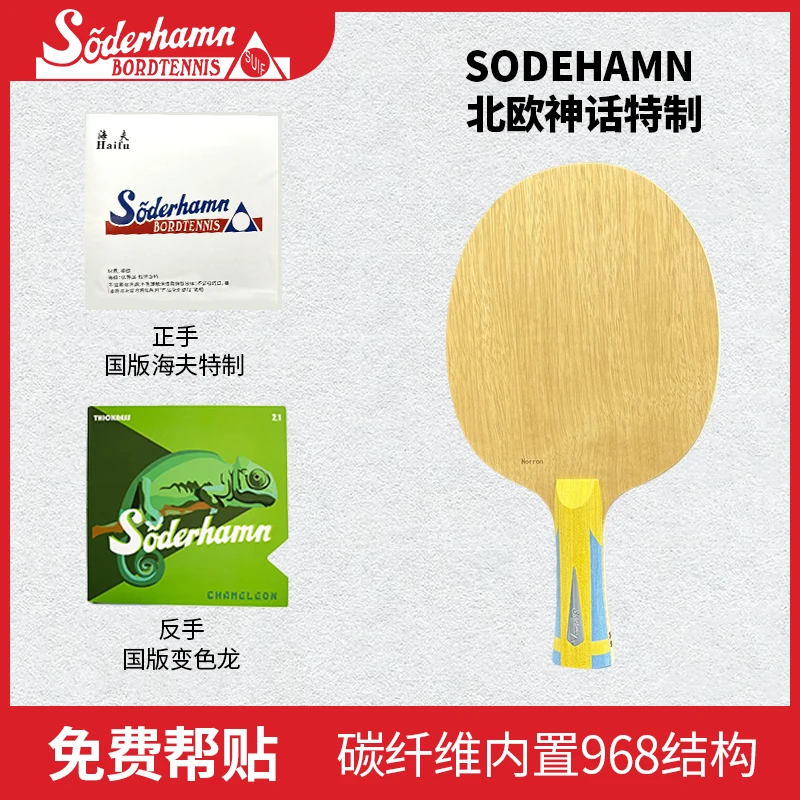 索德哈姆北欧神话小黄人底板 专业乒乓球拍